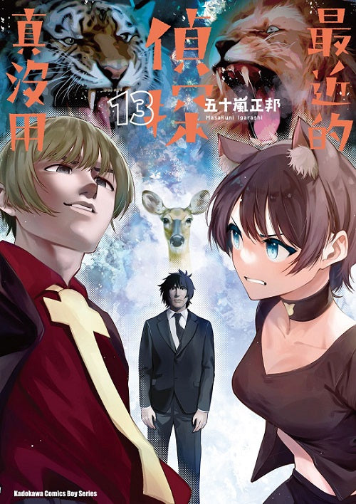 最近的偵探真沒用（１３）