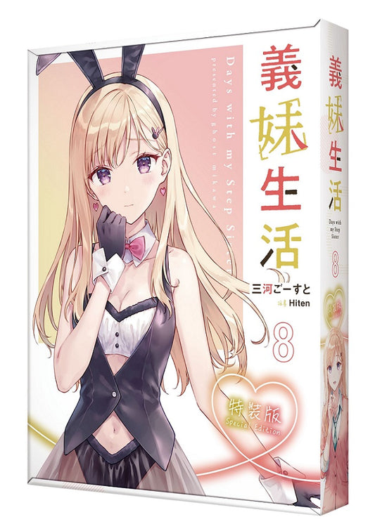 【特裝版－買斷】義妹生活（８）