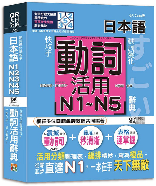 動詞變化快攻手，日本語動詞活用辭典N1,N2,N3,N4,N5 ：從零起步直達N1，一本在手天下無敵！（25K+QR碼線上音檔）