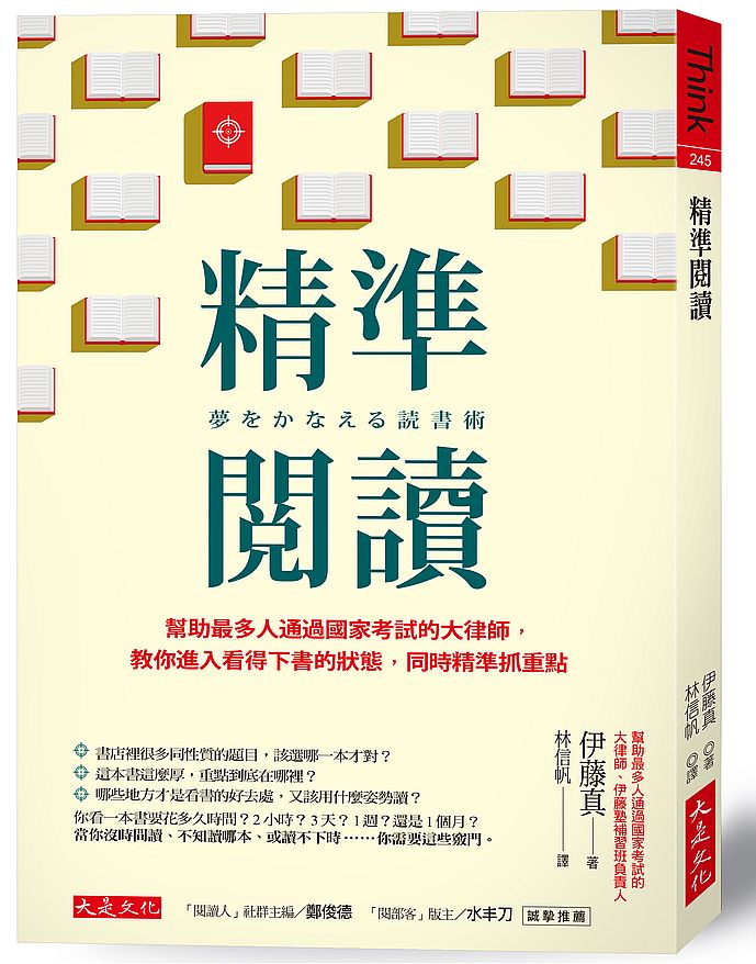 精準閱讀：幫助最多人通過國家考試的大律師，教你進入看得下書的狀態，同時精準抓重點