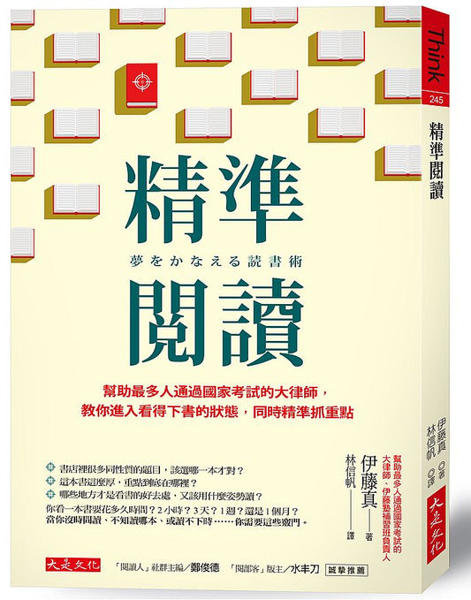精準閱讀：幫助最多人通過國家考試的大律師，教你進入看得下書的狀態，同時精準抓重點