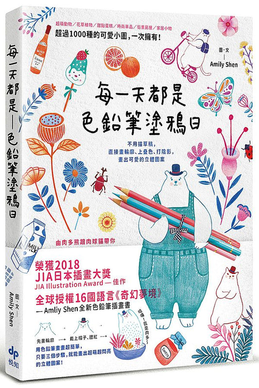 每一天都是色鉛筆塗鴉日（二版）：不用描草稿，直接畫輪廓、上疊色、打陰影，畫出可愛的立體圖案