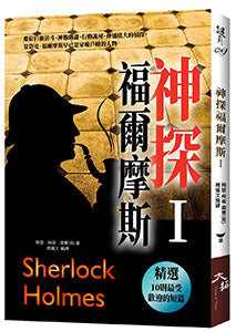 神探福爾摩斯〈 I 〉