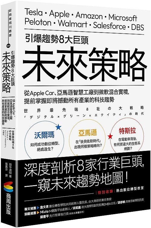 引爆趨勢８大巨頭未來策略：從Apple Car、亞馬遜智慧工廠到微軟混合實境，提前掌握即將撼動所有產業的科技趨勢