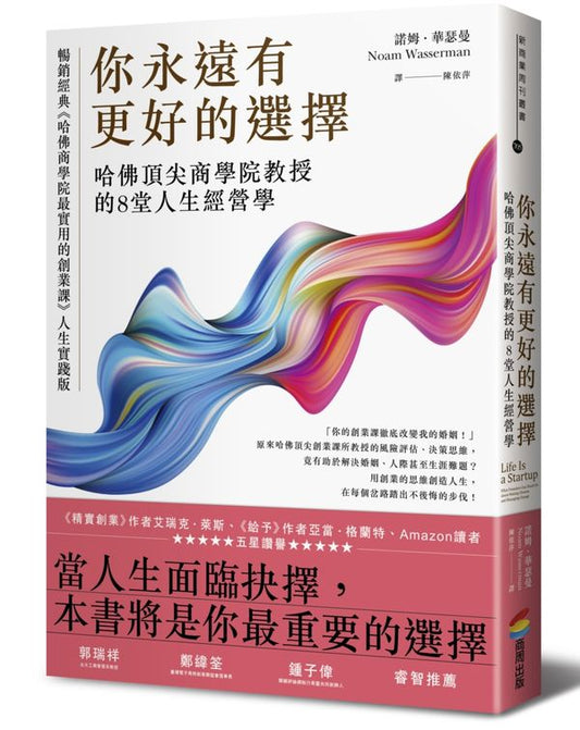 你永遠有更好的選擇：哈佛頂尖商學院教授的８堂人生經營學