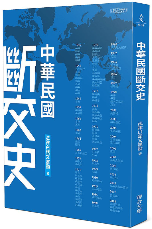 中華民國斷交史