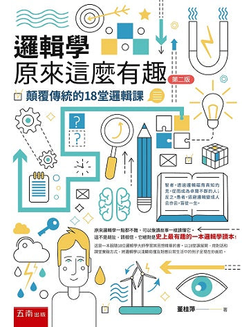邏輯學原來這麼有趣 ：顛覆傳統的18堂邏輯課