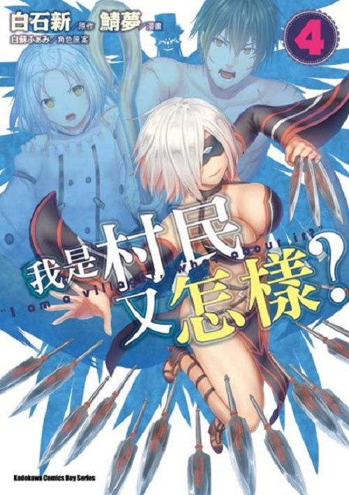 我是村民又怎樣？（４）