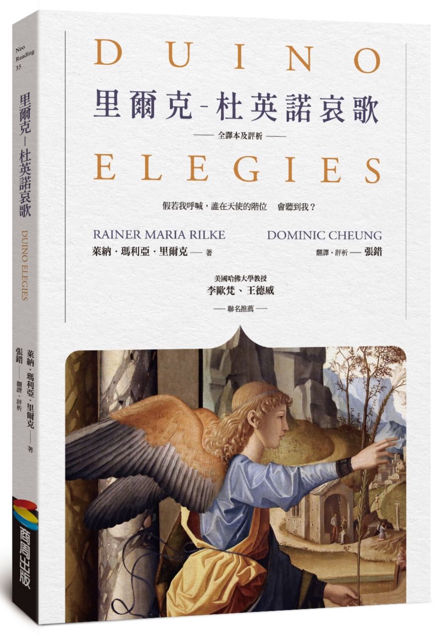 里爾克－杜英諾哀歌（全譯本及評析）