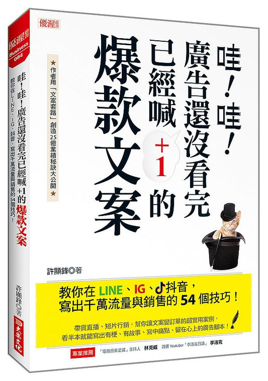 哇！哇！廣告還沒看完已經喊+1的爆款文案：教你在LINE、IG、抖音，寫出千萬流量與銷售的54個技巧！