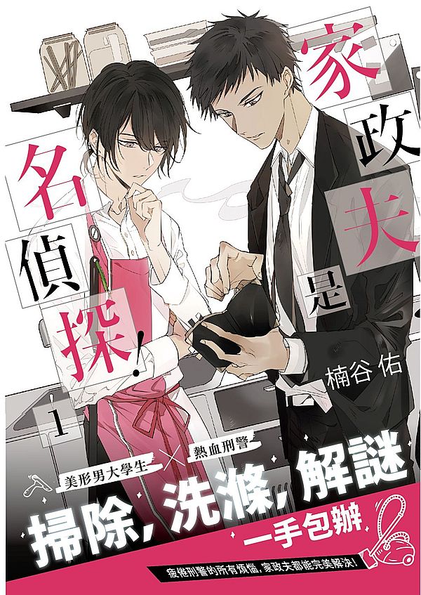 家政夫是名偵探！01