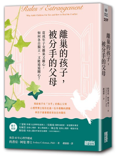 離巢的孩子，被分手的父母：當成年子女離巢又離心，如何各自獨立，又能遠遠關心？