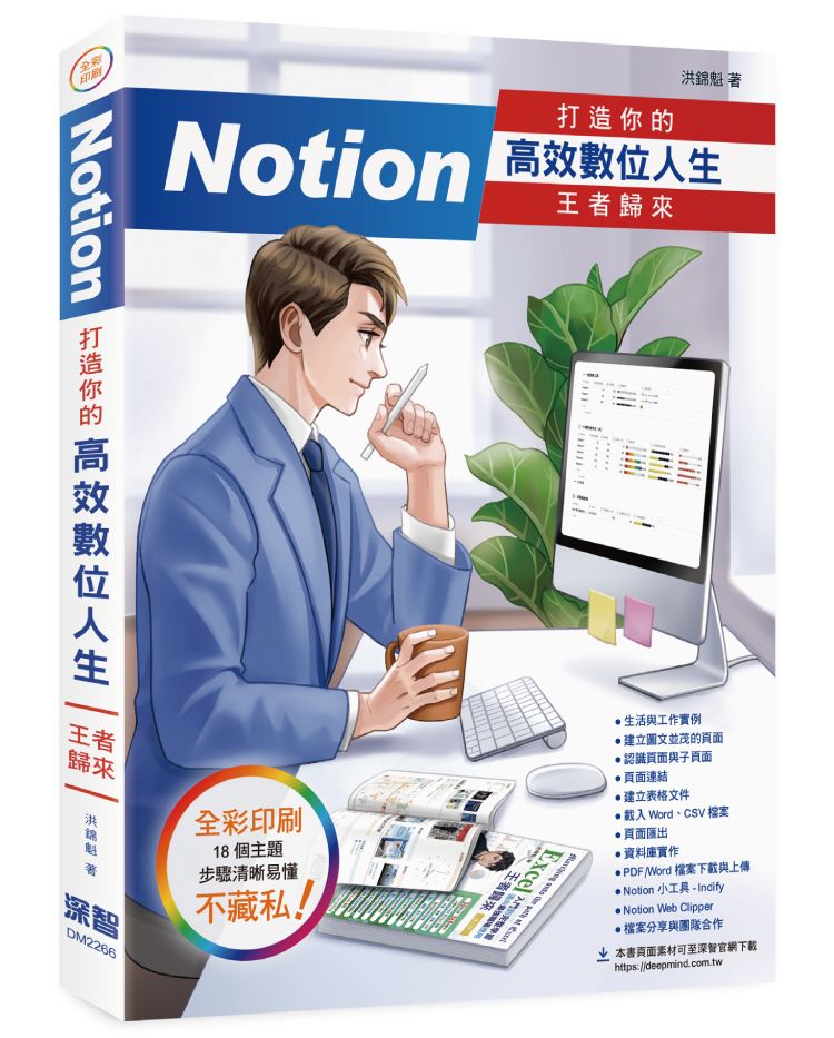 Notion 打造你的高效數位人生 王者歸來