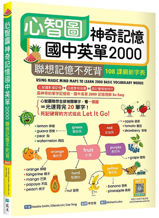 心智圖神奇記憶國中英單2000：聯想記憶不死背【108課綱新字表】（25K +寂天雲隨身聽APP）