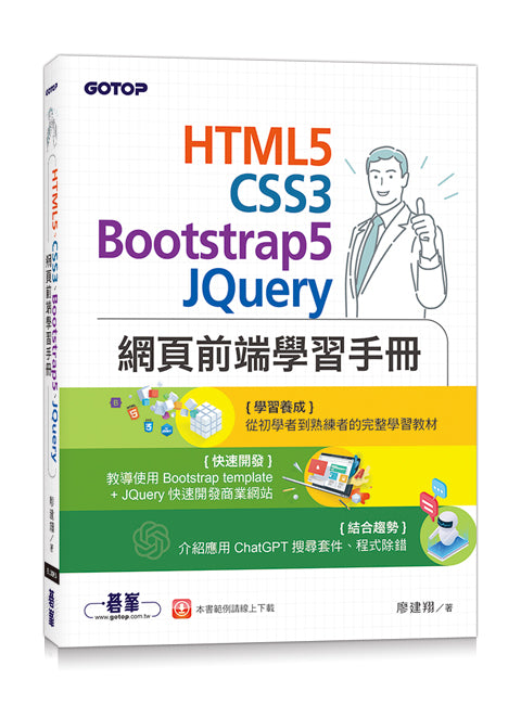 HTML5、CSS3、Bootstrap5、JQuery網頁前端學習手冊
