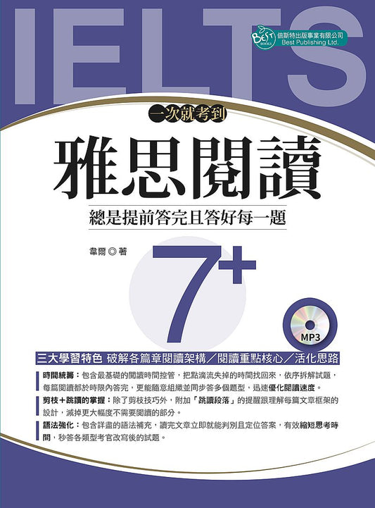一次就考到雅思閱讀7+ （附英式發音MP3）