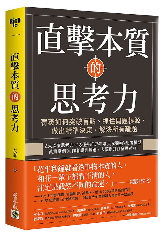 直擊本質的思考力：菁英如何突破盲點、抓住問題根源、做出精準決策，解決所有問題