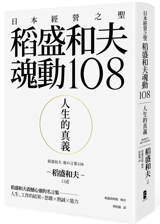 人生的真義：日本經營之聖稻盛和夫魂動108