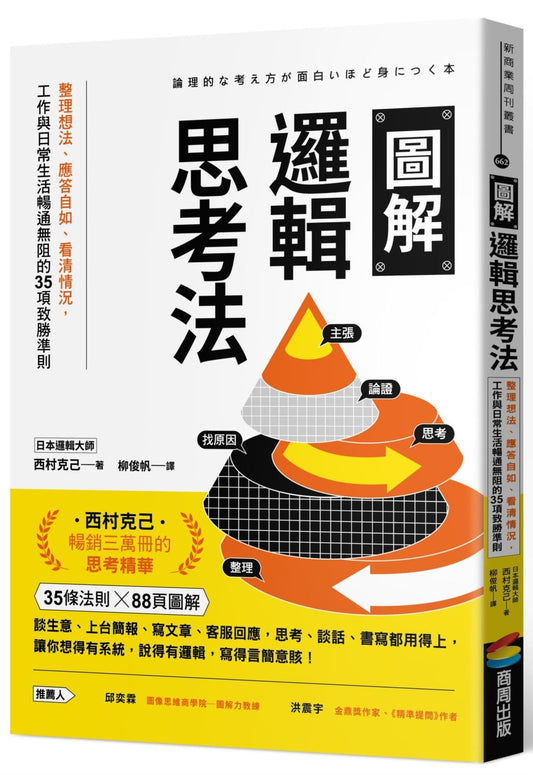 圖解邏輯思考法：整理想法、應答自如、看清情況，工作與日常生活暢通無阻的35項致勝準則