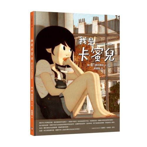 我是卡蜜兒：跨性別認同不是病，更不是弱點或問題！世上會有人理解你真實的樣子【聯合國兒童基金會獲獎作品】