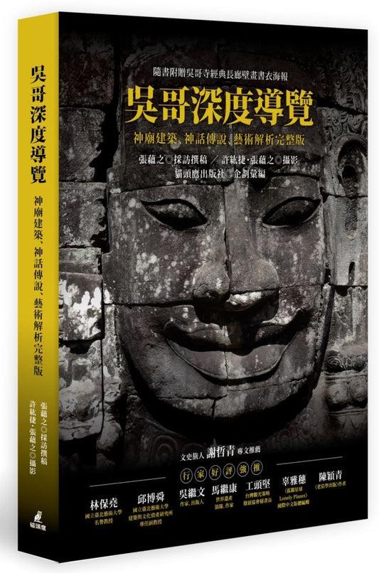吳哥深度導覽：神廟建築、神話傳說、藝術解析完整版