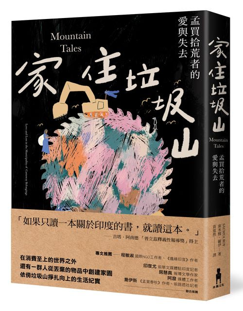 家住垃圾山：孟買拾荒者的愛與失去