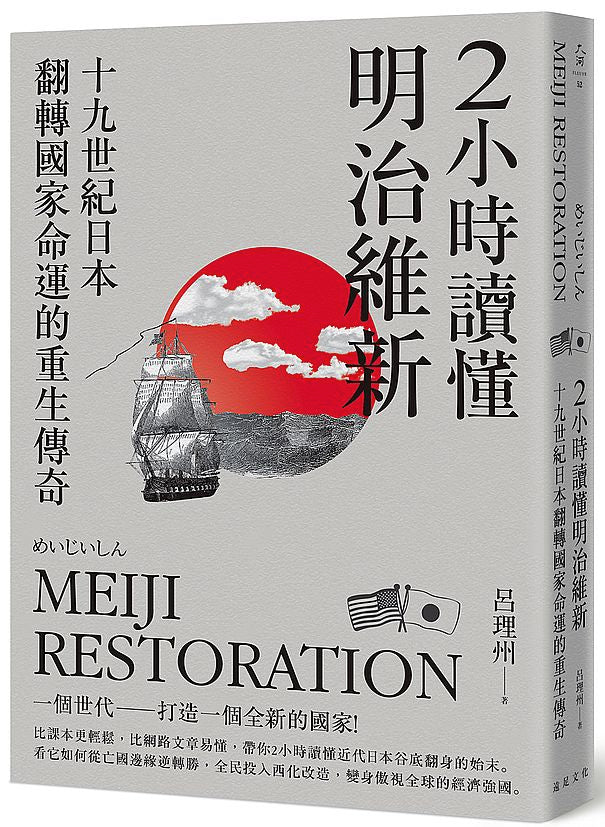 ２小時讀懂明治維新：十九世紀日本，翻轉國家命運的重生傳奇