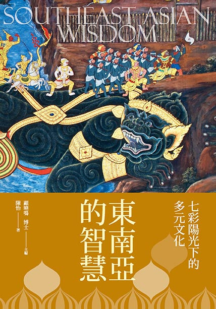 東南亞的智慧