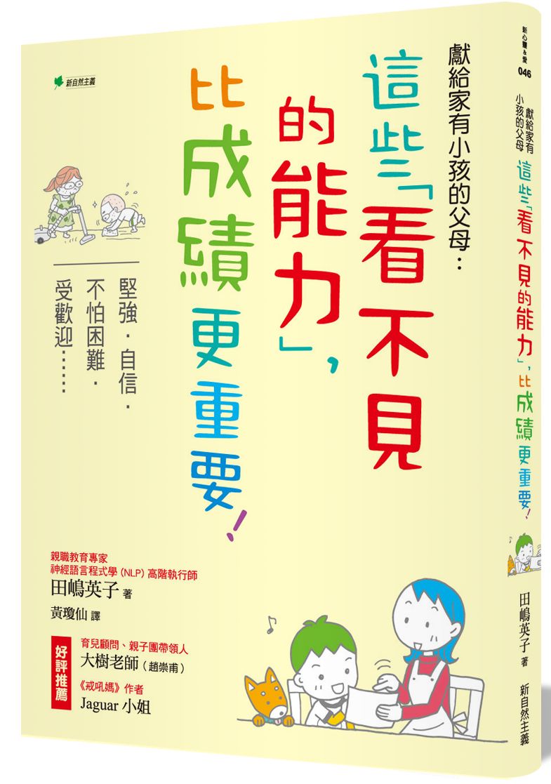 獻給家有小孩的父母：這些「看不見的能力」，比成績更重要！堅強．自信．不怕困難．受歡迎……