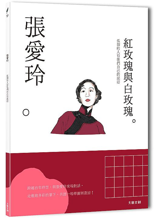 張愛玲：孤獨的人有他們自己的泥沼，一本書讀懂文壇奇女子張愛玲