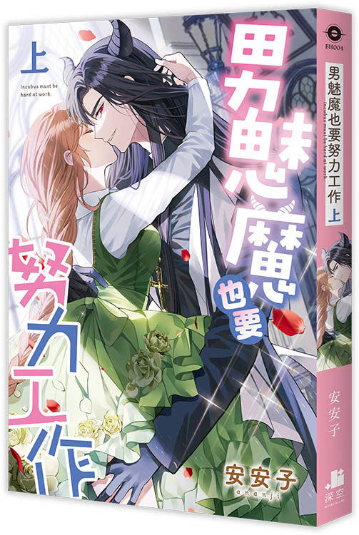 男魅魔也要努力工作．上