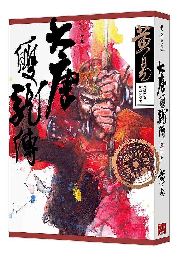 大唐雙龍傳卷十五（新編完整版）