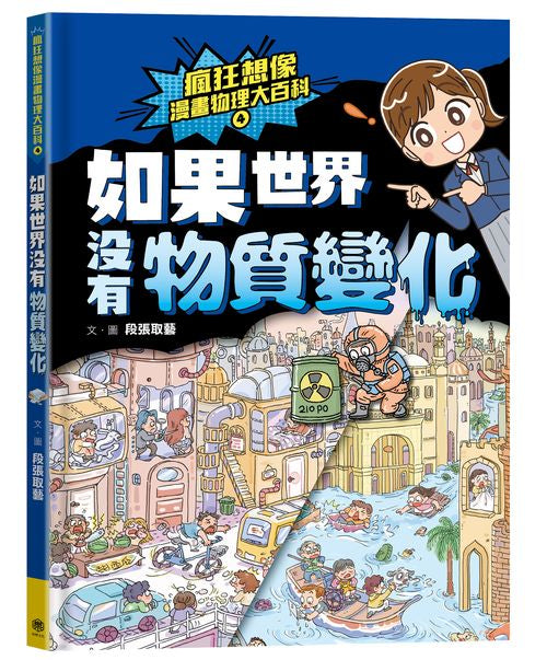 瘋狂想像漫畫物理大百科4：如果世界沒有物質變化