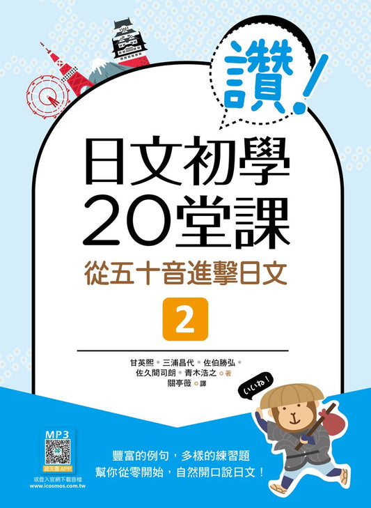 讚！日文初學20堂課２：從五十音進擊日文（16K+寂天雲隨身聽APP）