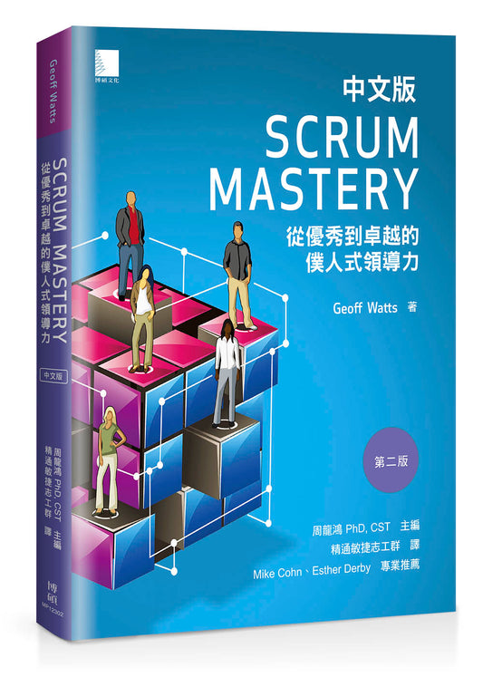 Scrum Mastery中文版：從優秀到卓越的僕人式領導力