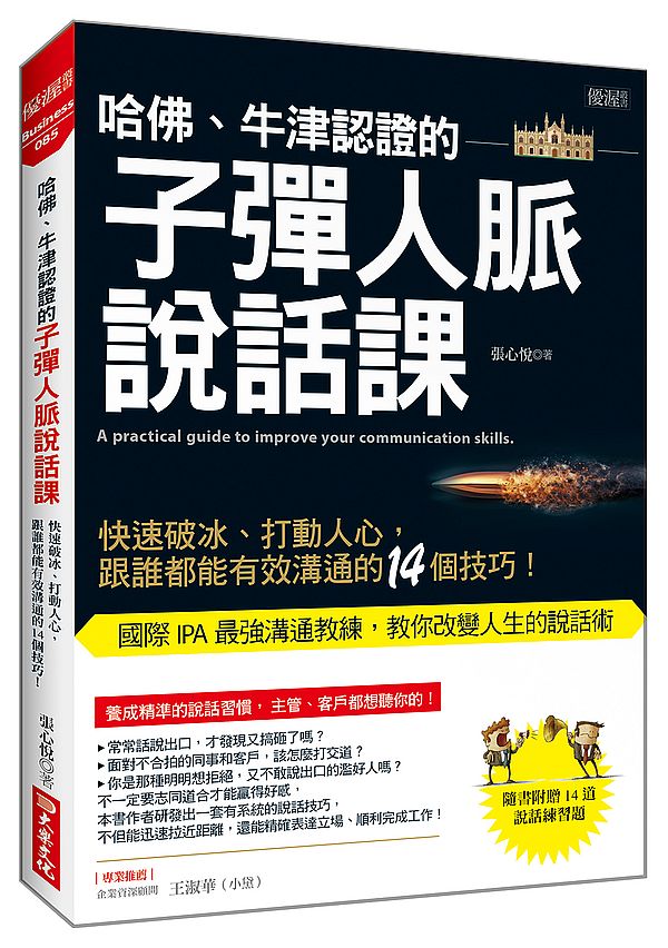 哈佛、牛津認證的子彈人脈說話課：快速破冰、打動人心，跟誰都能有效溝通的14個技巧！