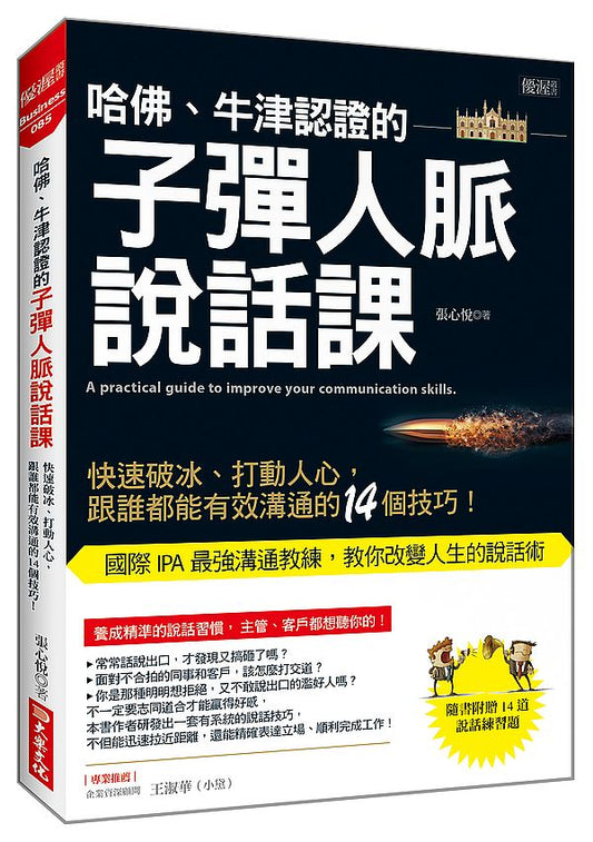 哈佛、牛津認證的子彈人脈說話課：快速破冰、打動人心，跟誰都能有效溝通的14個技巧！