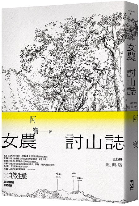 女農討山誌【二十週年經典版】（書衣海報特別收錄作者精緻山林繪、題字與雪劍山列圖）