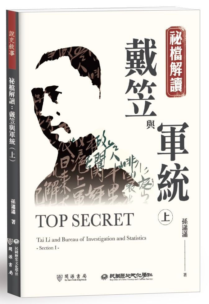 祕檔解讀：戴笠與軍統（上）