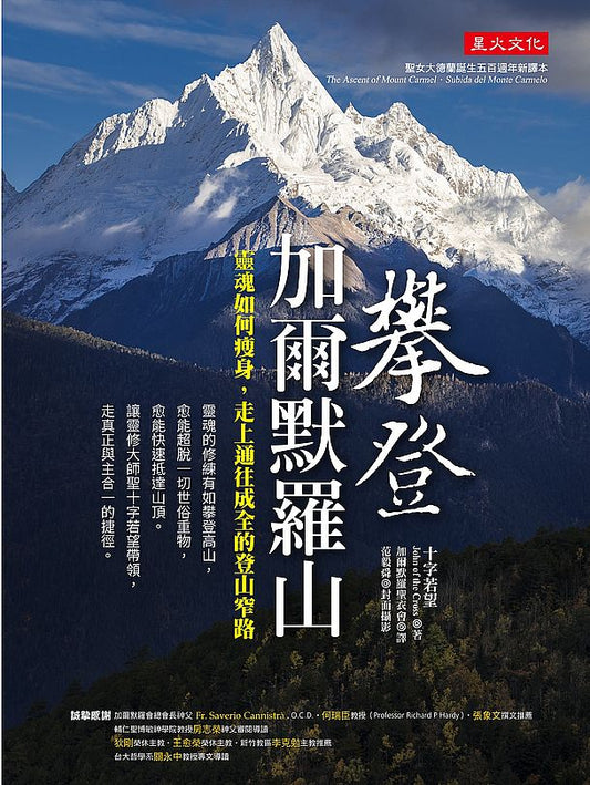 攀登加爾默羅山：靈魂如何瘦身，走上通往成全的登山窄路