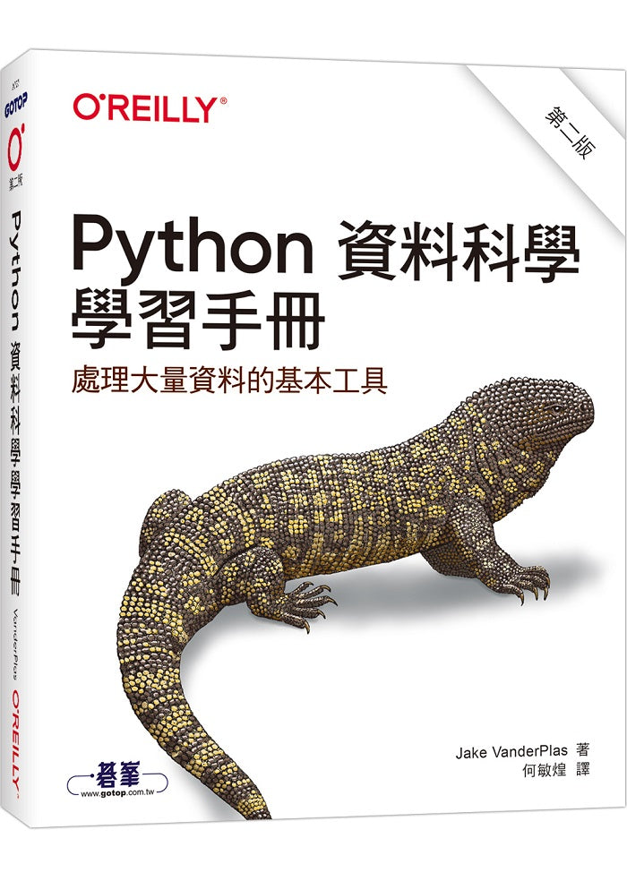 Python資料科學學習手冊 第二版
