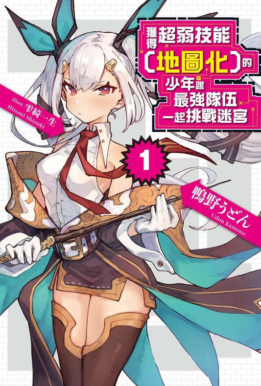 獲得超弱技能﹝地圖化﹞的少年跟最強隊伍一起挑戰迷宮（１）