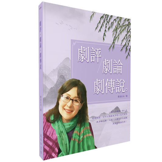 劇評．劇論．劇傳說