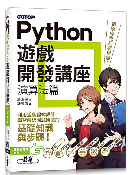Python遊戲開發講座｜演算法篇