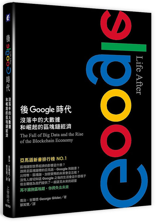 後Google時代：沒落中的大數據和崛起的區塊鏈經濟