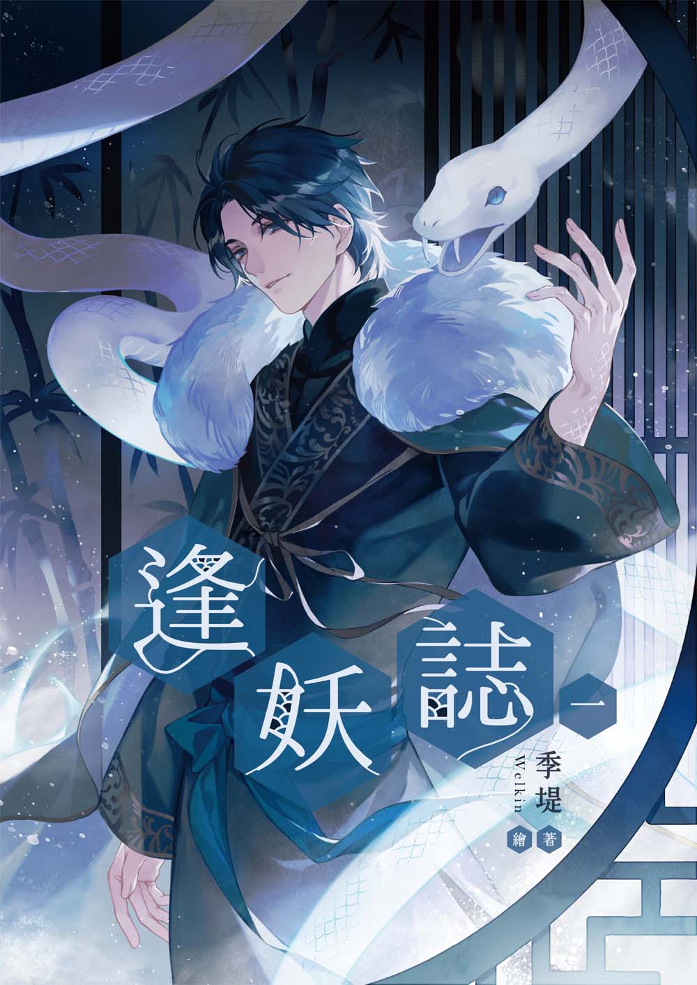 逢妖誌．一