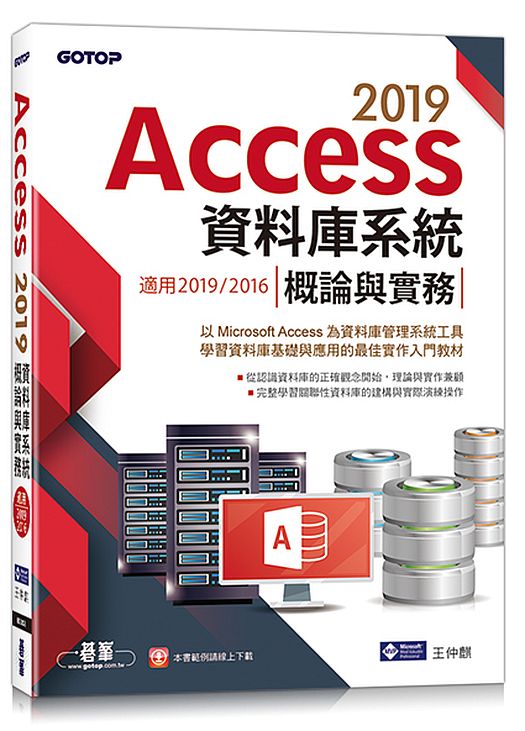 Access 2019資料庫系統概論與實務-適用2019/2016