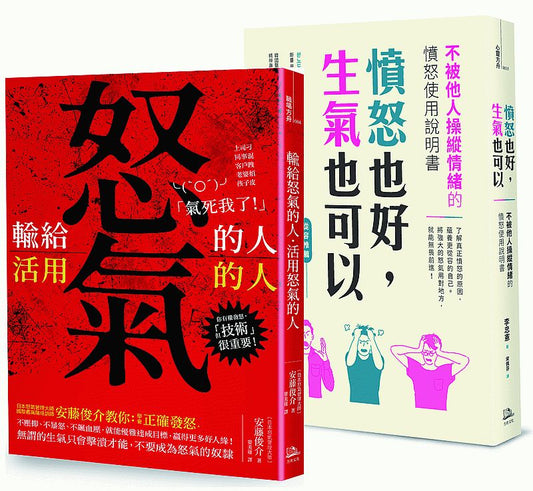 活用怒氣、無畏前進暢銷雙套書（憤怒也好，生氣也可以+輸給怒氣的人；活用怒氣的人）