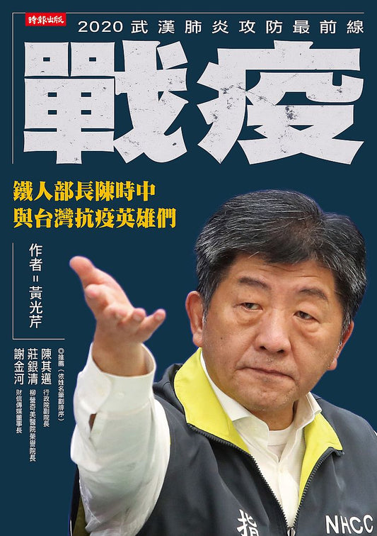戰疫：鐵人部長陳時中與台灣抗疫英雄們