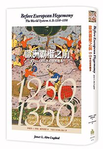 歐洲霸權之前：1250-1350 年的世界體系